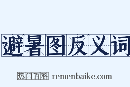 避暑图反义词是什么意思的图片